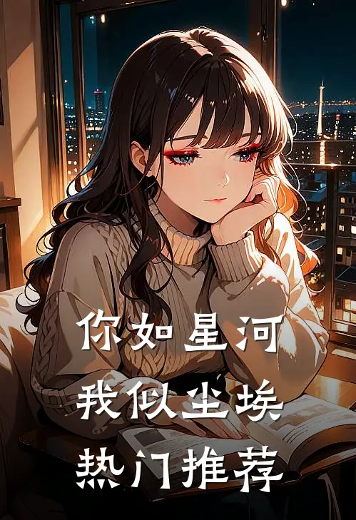 你如星河,我似尘埃热门推荐