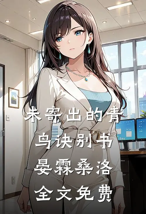 未寄出的青鸟诀别书晏霖桑洛全文免费