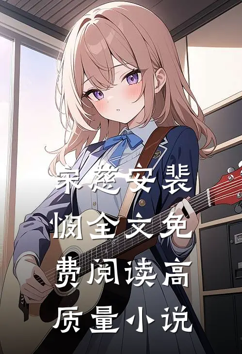 宋慈安裴悯全文免费阅读高质量小说