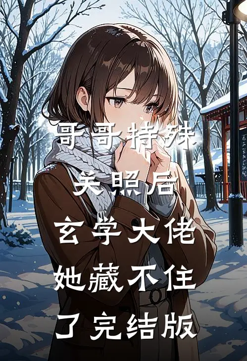 哥哥特殊关照后，玄学大佬她藏不住了完结版