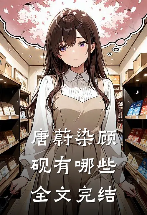 唐蔚染顾砚有哪些全文完结