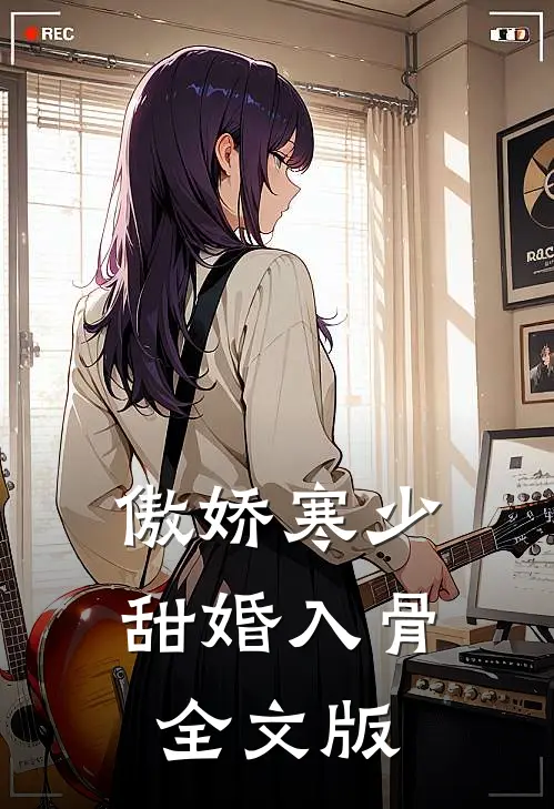 傲娇寒少甜婚入骨全文版