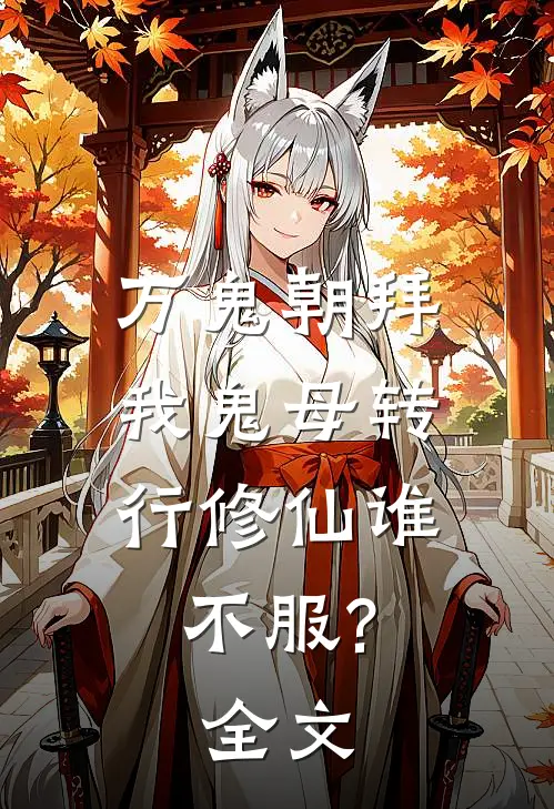 万鬼朝拜，我鬼母转行修仙谁不服?全文