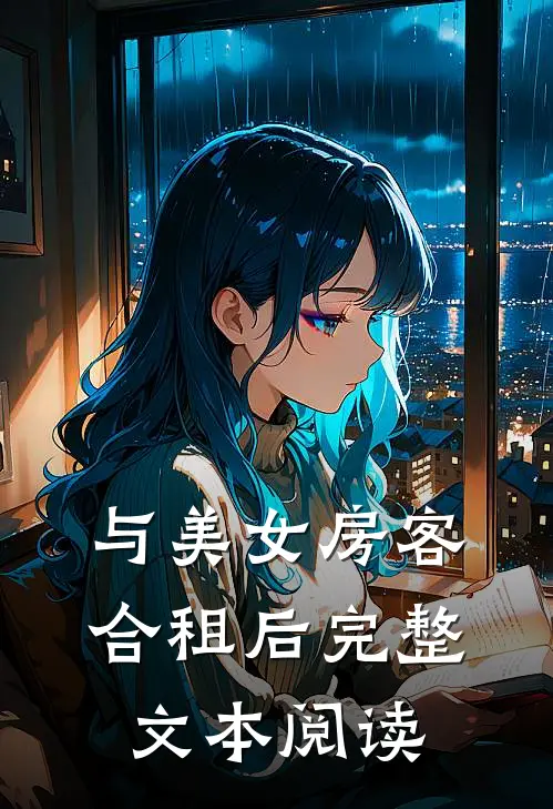与美女房客合租后完整文本阅读