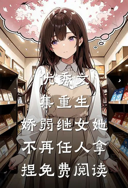优秀文集重生:娇弱继女她不再任人拿捏免费阅读