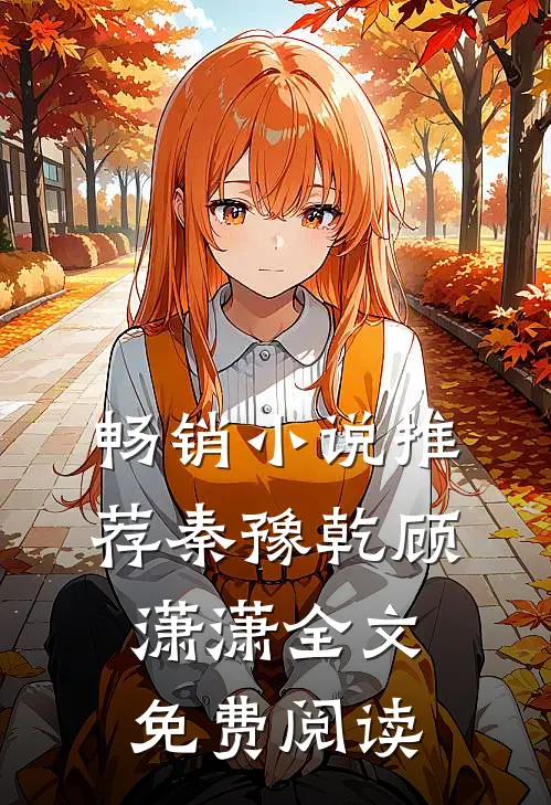 畅销小说推荐秦豫乾顾潇潇全文免费阅读
