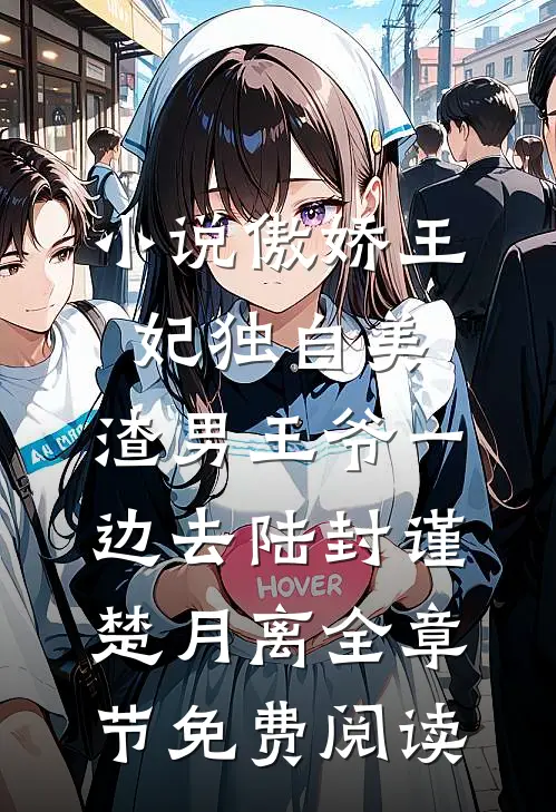 小说傲娇王妃独自美，渣男王爷一边去陆封谨楚月离全章节免费阅读