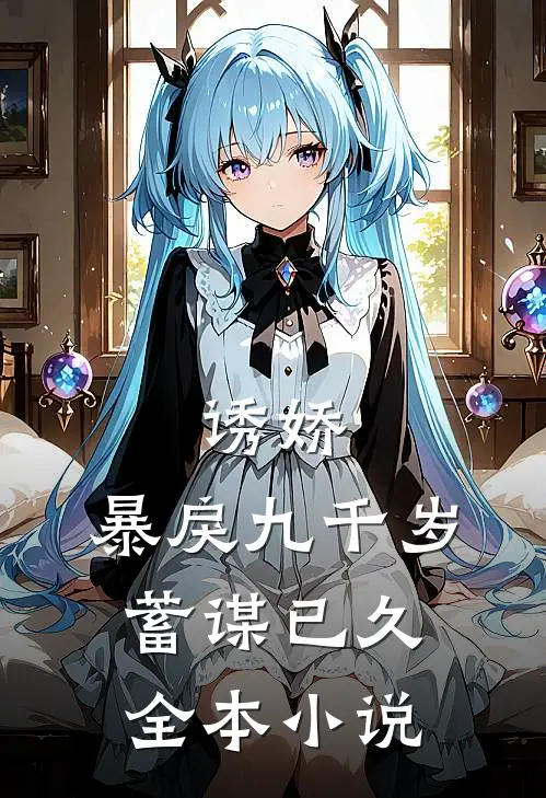 诱娇：暴戾九千岁蓄谋已久全本小说