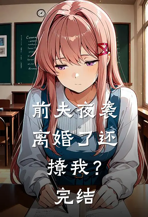 前夫夜袭离婚了还撩我?完结
