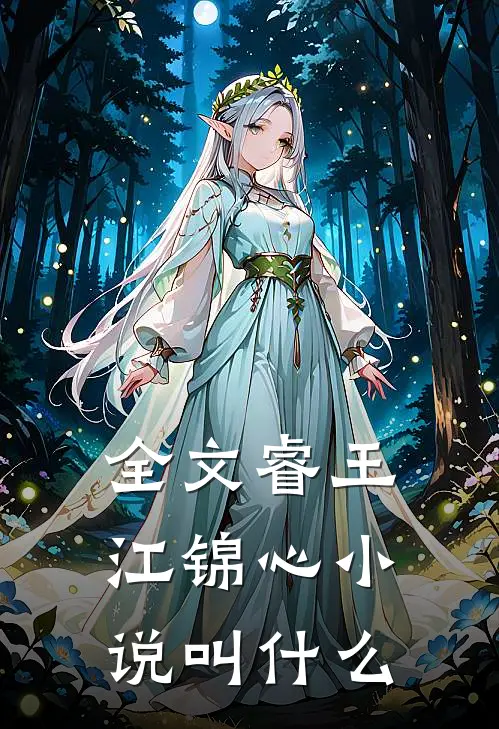 全文睿王江锦心小说叫什么