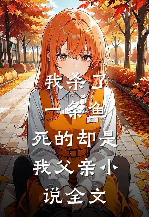 我杀了一条鱼,死的却是我父亲全文免费