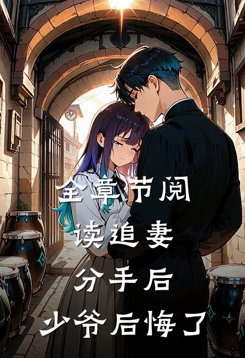 全章节阅读追妻分手后,少爷后悔了