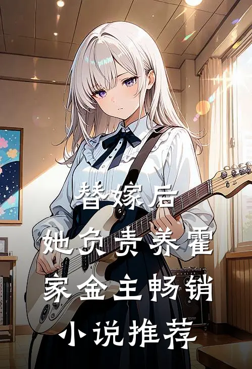 替嫁后，她负责养霍家金主畅销小说推荐