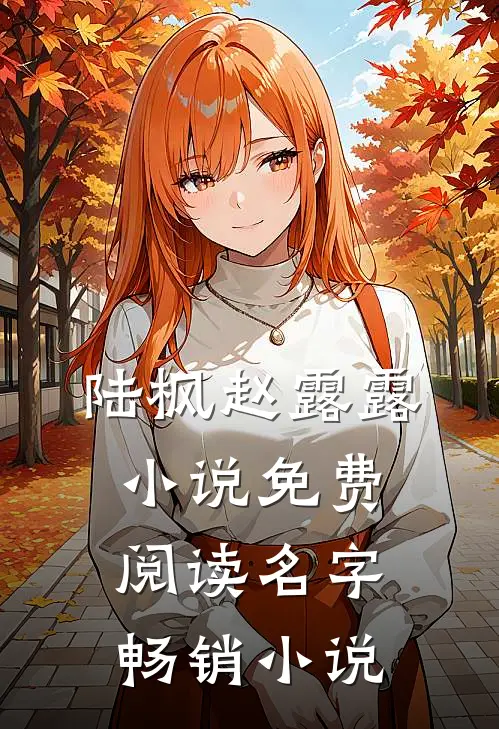 陆枫赵露露小说免费阅读名字畅销小说