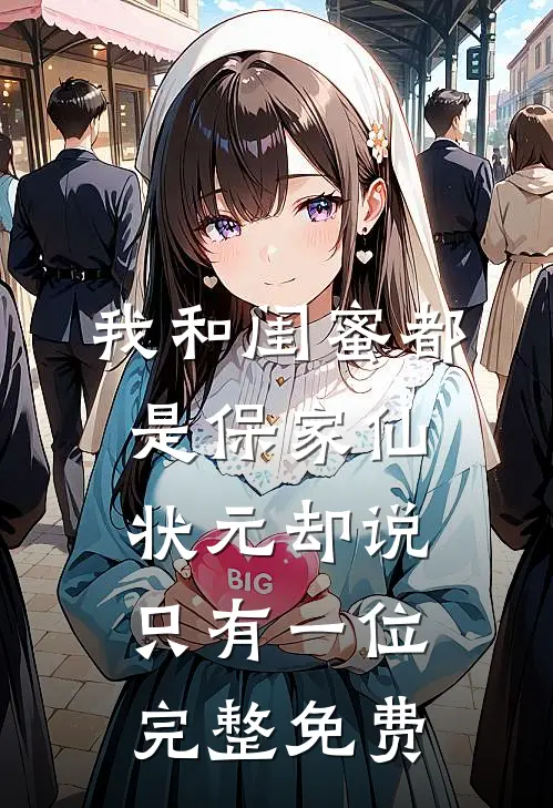 我和闺蜜都是保家仙，状元却说只有一位完整免费
