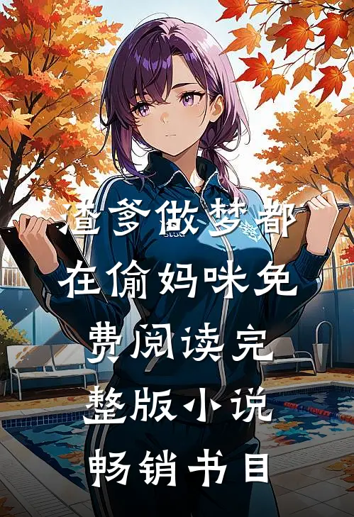 渣爹做梦都在偷妈咪免费阅读完整版小说畅销书目