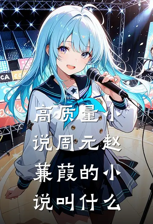 高质量小说周元赵蒹葭的小说叫什么