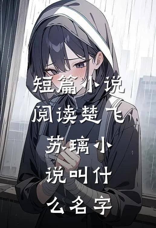 短篇小说阅读楚飞苏璃小说叫什么名字