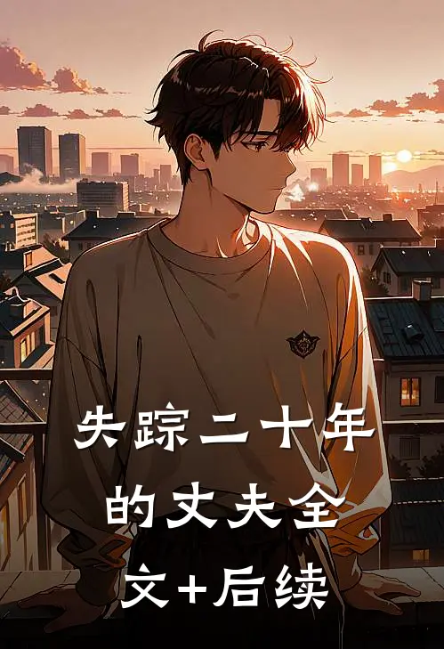 失踪二十年的丈夫全文+后续