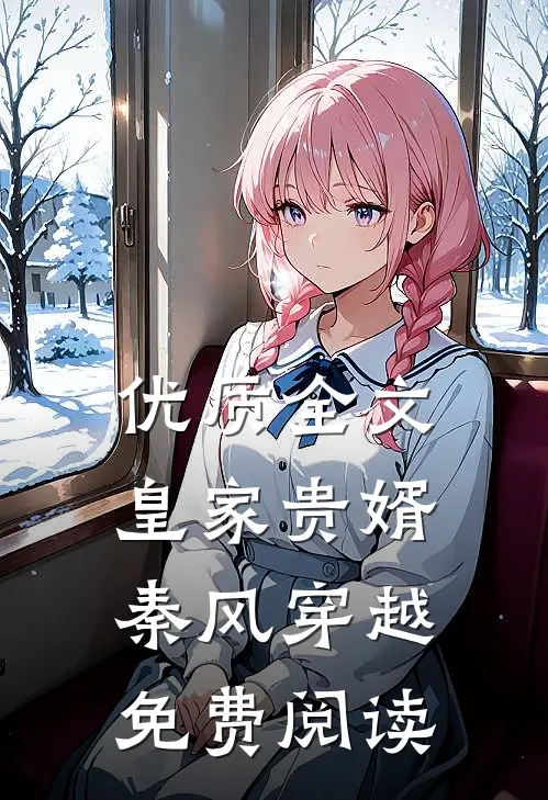 优质全文皇家贵婿秦风穿越免费阅读