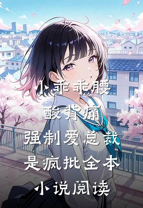 小乖乖腰酸背痛，强制爱总裁是疯批全本小说阅读