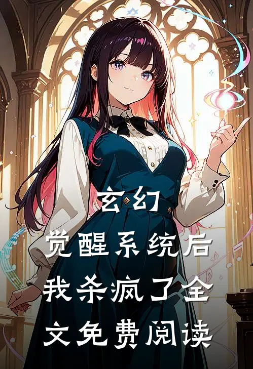 玄幻觉醒系统后我杀疯了全文免费阅读