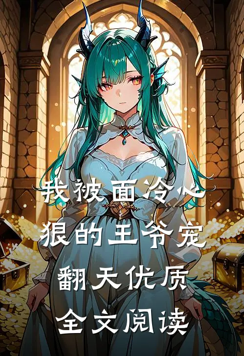 我被面冷心狠的王爷宠翻天优质全文阅读