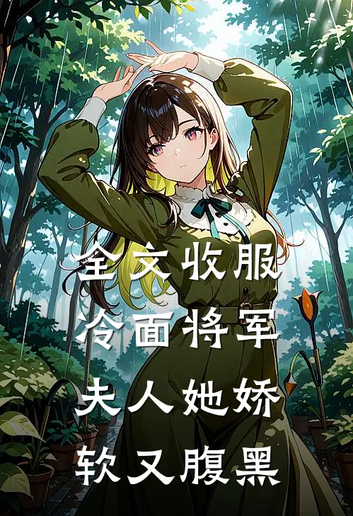 全文收服冷面将军,夫人她娇软又腹黑