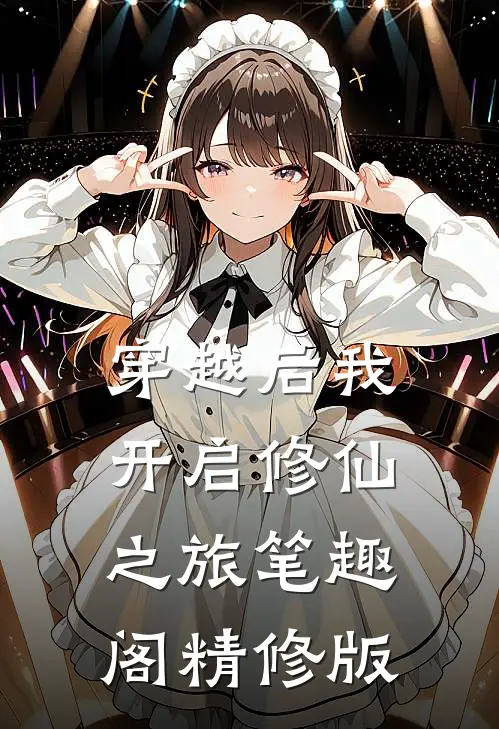穿越后我开启修仙之旅笔趣阁精修版