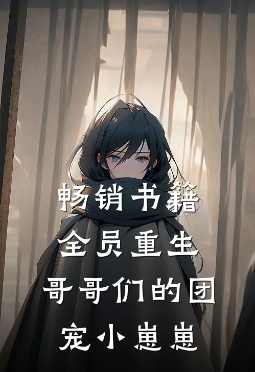 畅销书籍全员重生：哥哥们的团宠小崽崽