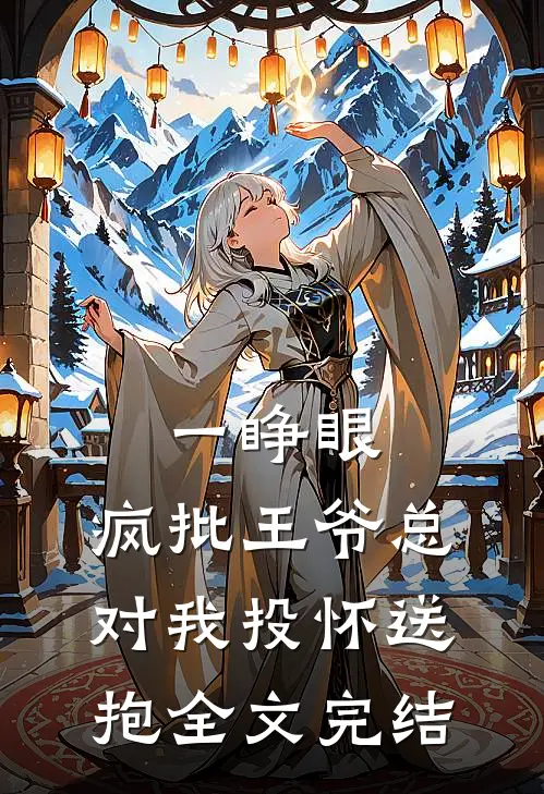一睁眼，疯批王爷总对我投怀送抱全文完结