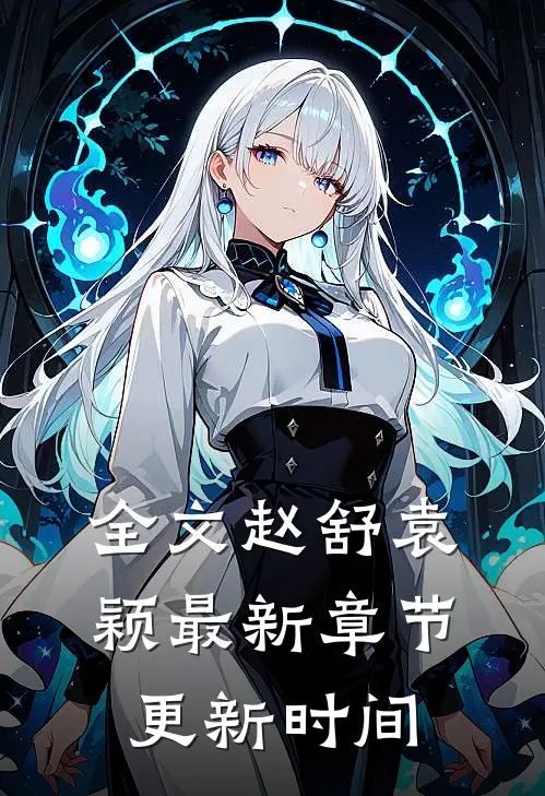 全文赵舒袁颖最新章节更新时间