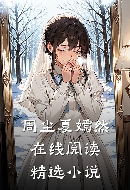 周尘夏嫣然在线阅读精选小说