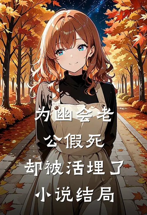 为幽会老公假死，却被活埋了小说结局