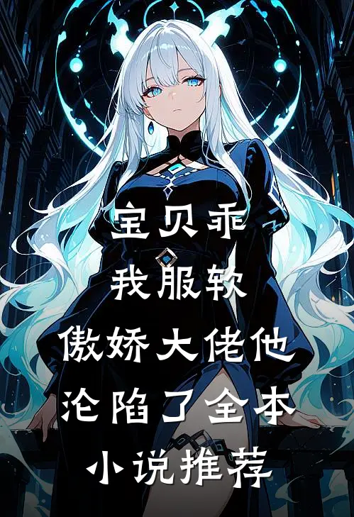 宝贝乖我服软,傲娇大佬他沦陷了全本推荐免费