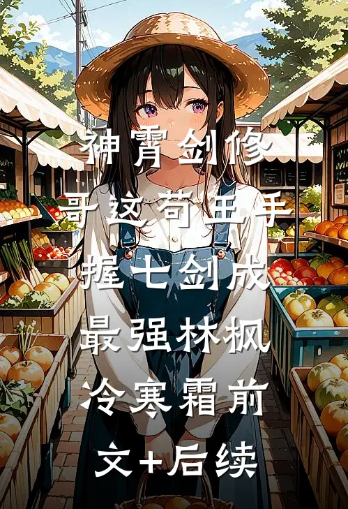 神霄剑修：哥这苟王手握七剑成最强林枫冷寒霜前文+后续