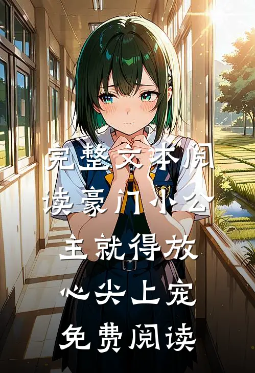 完整文本阅读豪门小公主就得放心尖上宠免费阅读