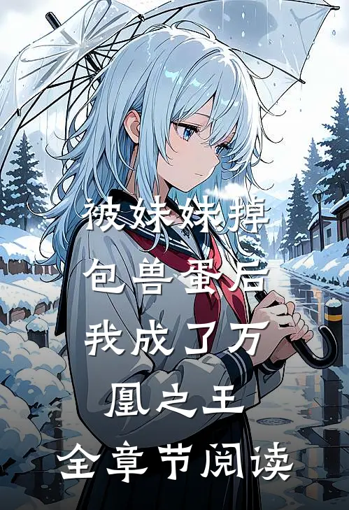 被妹妹掉包兽蛋后,我成了万凰之王.全章节阅读