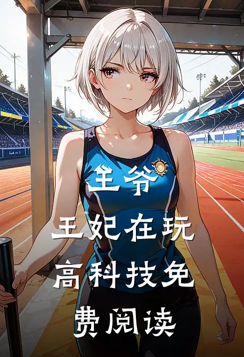 王爷,王妃在玩高科技免费阅读