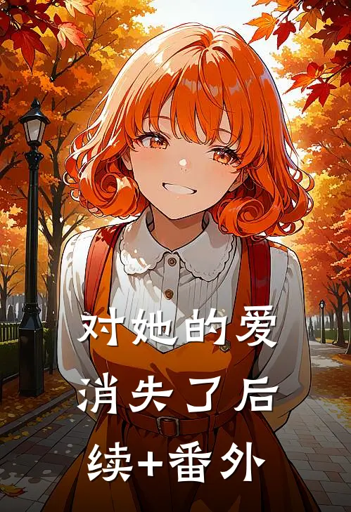 对她的爱消失了后续+番外