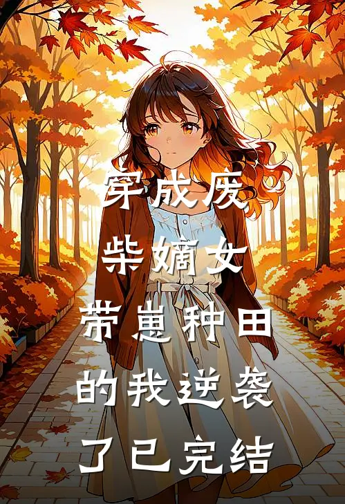 穿成废柴嫡女,带崽种田的我逆袭了已完结