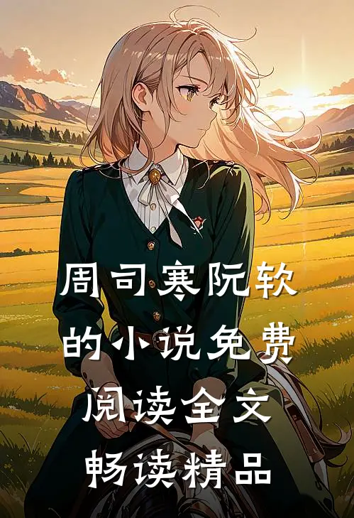 周司寒阮软的小说免费阅读全文畅读精品