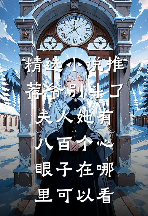 精选小说推荐爷别斗了夫人她有八百个心眼子在哪里可以看