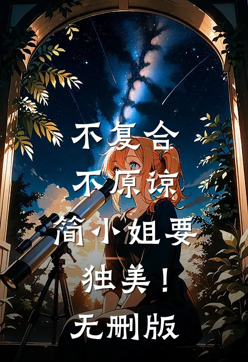 不复合，不原谅，简小姐要独美！无删版