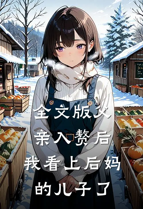 全文版父亲入赘后,我看上后妈的儿子了免费阅读