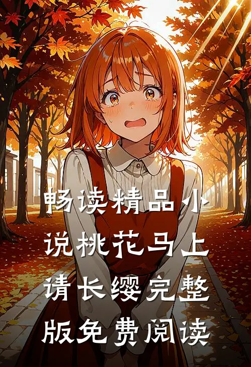 畅读精品小说桃花马上请长缨完整版免费阅读
