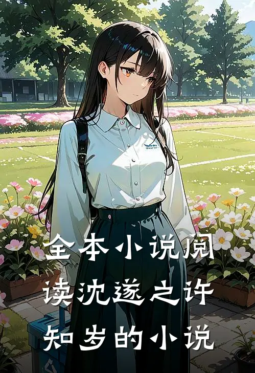 全本小说阅读沈遂之许知岁的小说