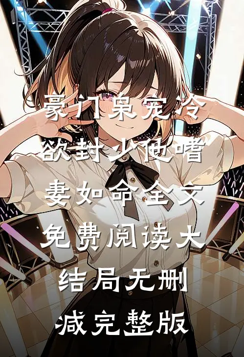 林约封狱全文免费大结局在线观看