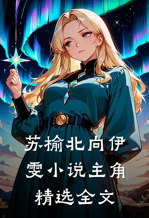 苏榆北向伊雯小说主角精选全文