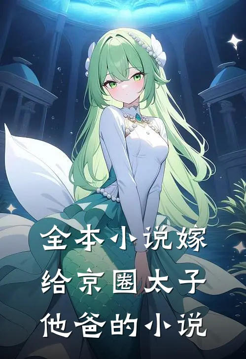 全本小说嫁给京圈太子他爸的小说